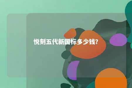 悦刻五代新国标多少钱？ 